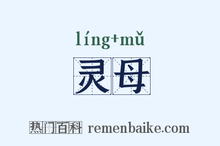 灵母是什么意思的图片